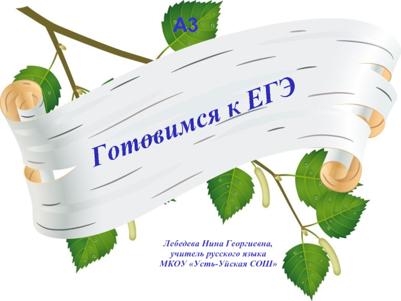 Презентация Подготовка к ЕГЭ по русскому языку, задание А3