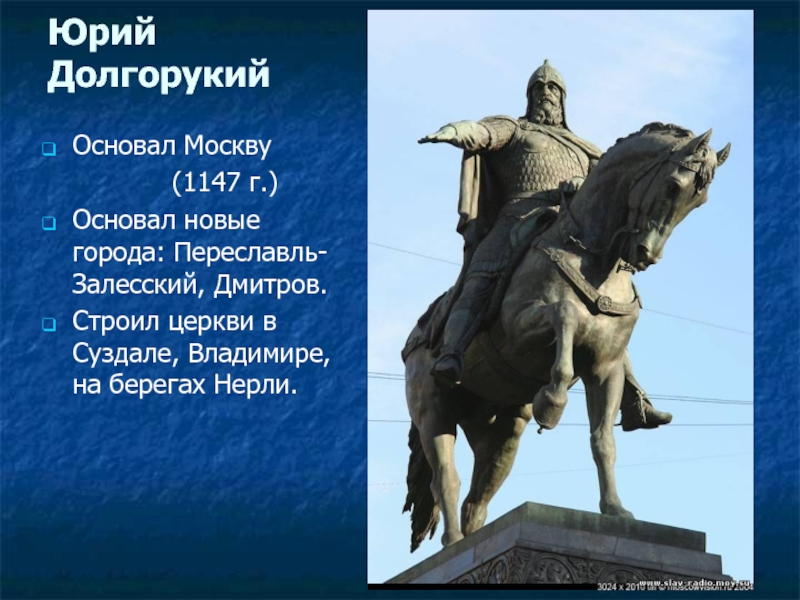 Город основанный юрием долгоруким золотого. Долгорукий 1147. Москва была основана в 1147 Юрием Долгоруким.