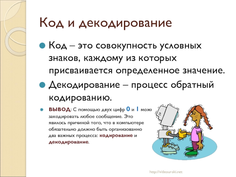 Совокупность условных. Процесс обратный кодированию это в информатике. Как называется процесс обратный кодированию. Декодирование в инверсный код. Информатика где присваиваются знаки.