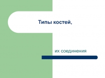 Типы костей,