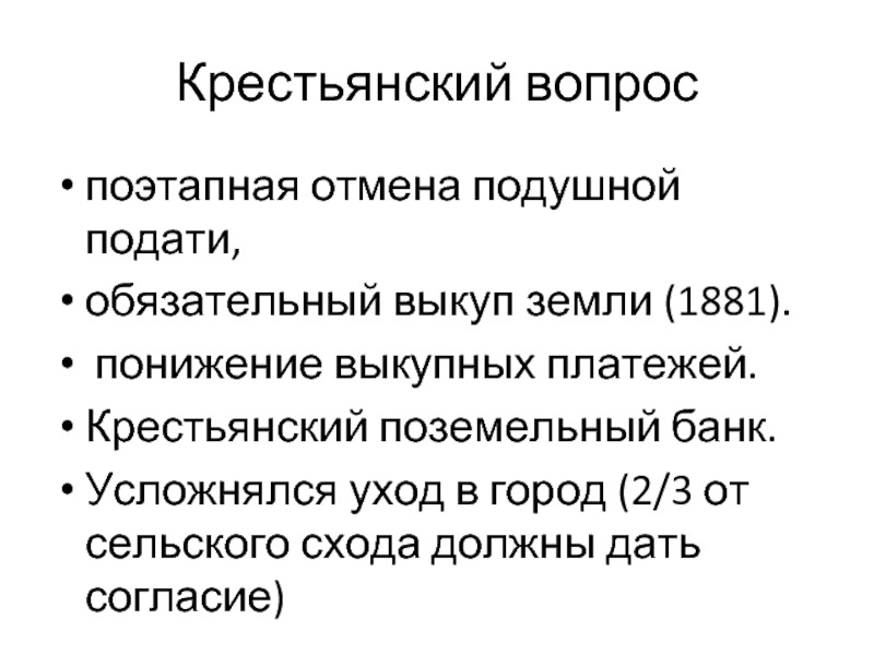 Выкупные платежи при александре 3. Отмена подушной подати Бунге. Крестьянский вопрос 1881. Отмена подушной подати при Александре 3.