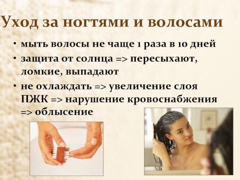 Презентация по уходу за ногтями волосами кожей