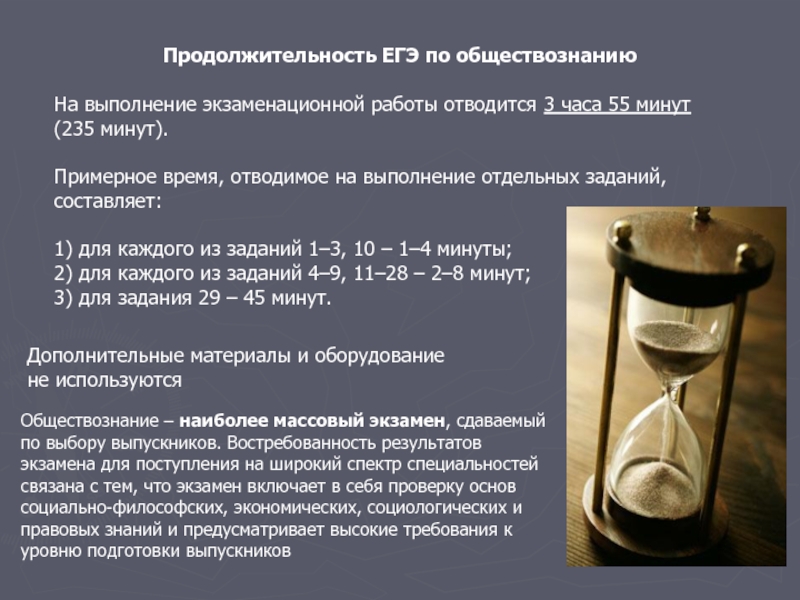 Продолжительность выполнения экзаменационной работы ЕГЭ. Продолжительность ЕГЭ по обществознанию. ЕГЭ Обществознание Длительность. Продолжительность ЕГЭ Обществознание.