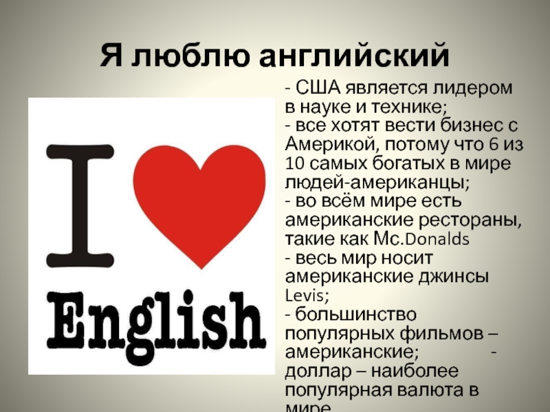 Люблю школу на английском. Я люблю английский. Как на английском языке я тебя люблю. Люблю английский язык. Я не люблю английский язык.