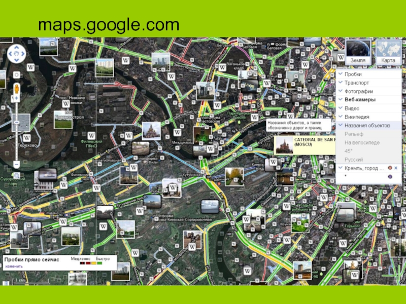 Maps 00. Maps.Google.com. 4) Карта-диапозитив. Velo Maps.