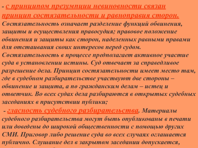 Принципы состязательности и процессуального равноправия сторон