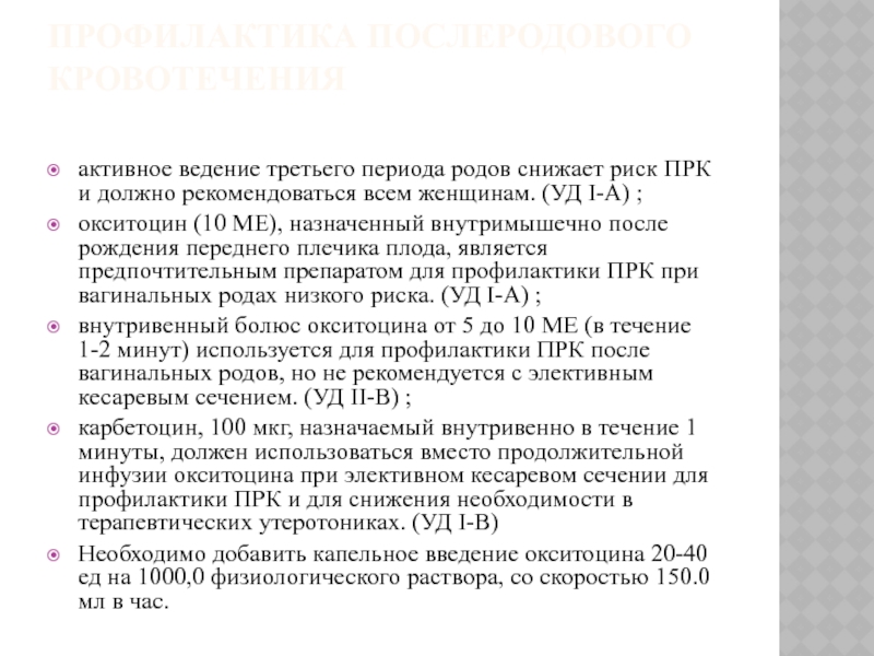 Роды протокол. Активное ведение третьего периода. Активное ведение 3 периода родов протокол. Профилактика кровотечений активное ведение 3 периода родов. Ведение третьего периода родов клинический протокол.