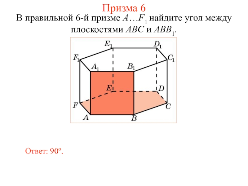 Угол между плоскостями abc и abc. В правильной 6-й призме a f1 Найдите угол между плоскостями abb1 и cdd1. Углы в правильной призме. Найти угол между плоскостями в призме. Двугранный угол в правильной призме.