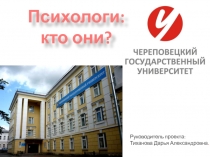 Психологи:
кто они?
Руководитель проекта:
Тиханова Дарья Александровна