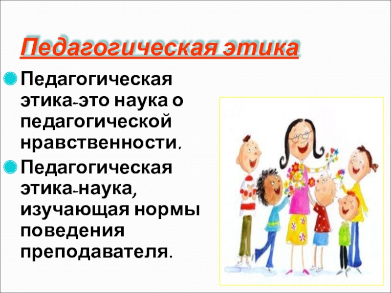 Педагогическая этика. Педагогическая этика это наука о педагогической. Педагогический этикет. Педагогическая мораль это категория педагогической этики.