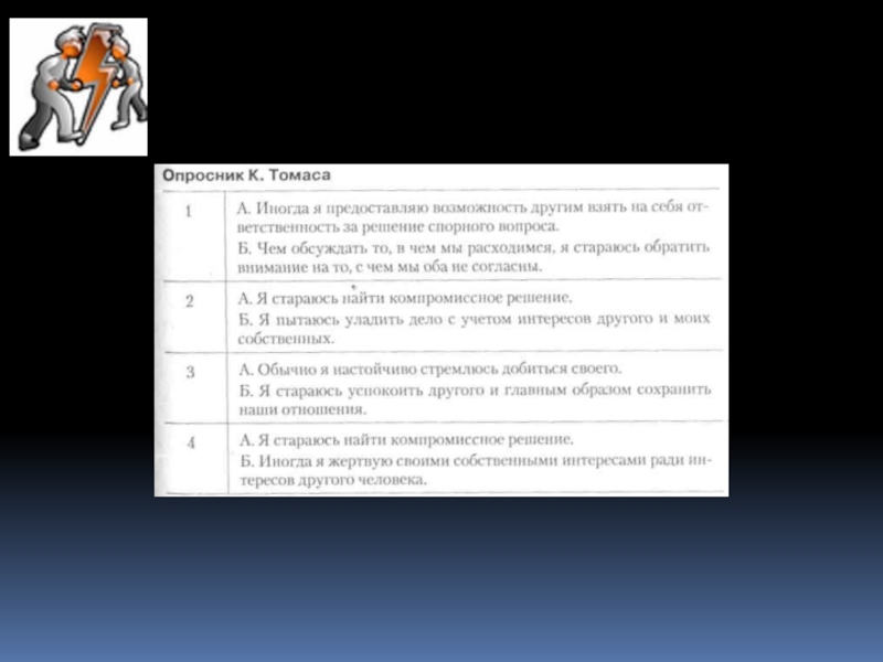 Опросник отношений. Опросник Томаса. Опросник Томаса-1. Опросник Томаса ответы на тест. Опросник Томаса-1 правильные ответы.