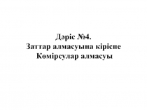 Дәріс № 4. Заттар алмасуына кіріспе Көмірсулар алмасуы