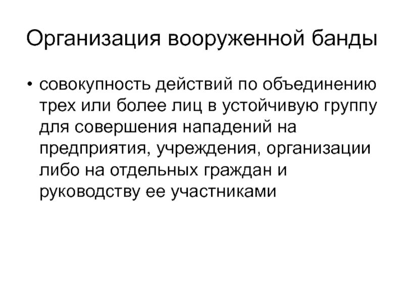 Организация вооруженного. Действия по объединению. Совокупность действий.