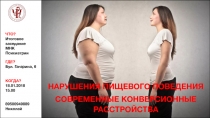 НАРУШЕНИЯ ПИЩЕВОГО ПОВЕДЕНИЯ
СОВРЕМЕННЫЕ КОНВЕРСИОННЫЕ РАССТРОЙСТВА
ГДЕ?
Бул