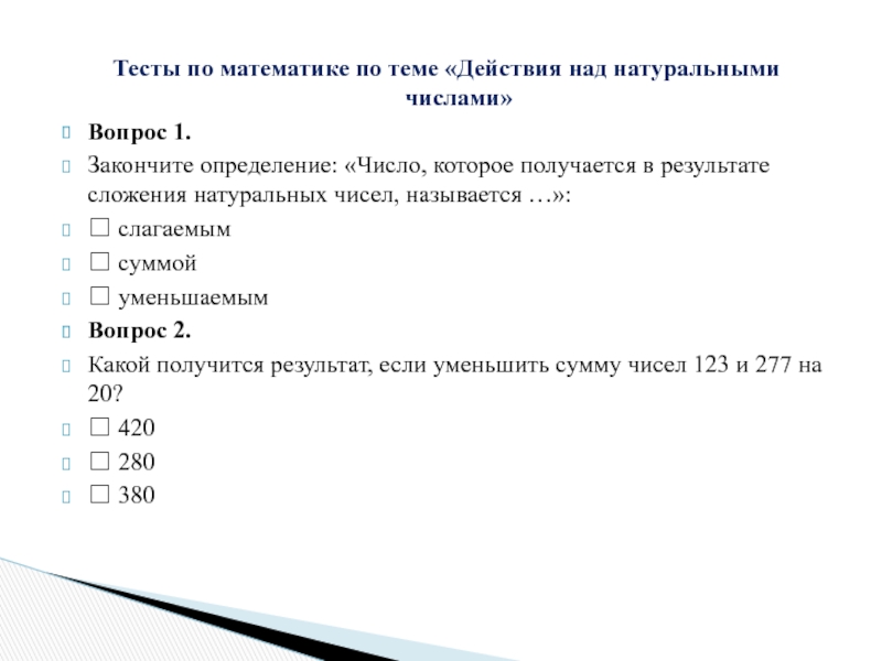 Контрольная работа сложение натуральных чисел