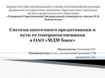 Система ипотечного кредитования и пути ее совершенствования в ОАО МДМ Банк