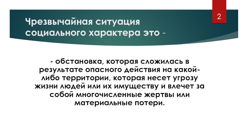 Человека в обычной ситуации это. Чрезвычайные ситуации социального характера. Опасные ситуации социального характера. Виды ЧС социального характера. ЧС социального характера примеры.