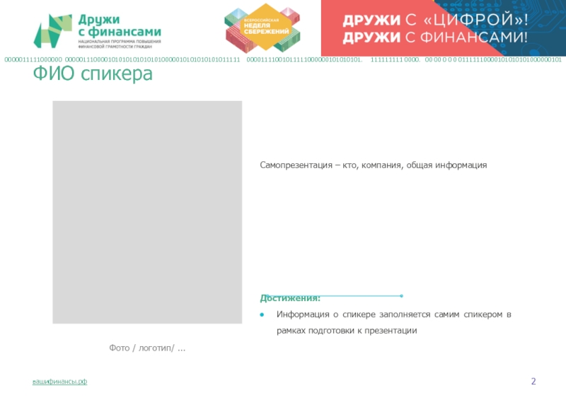 Фото / логотип/ ...Самопрезентация – кто, компания, общая информацияДостижения:Информация о спикере заполняется самим спикером в рамках подготовки