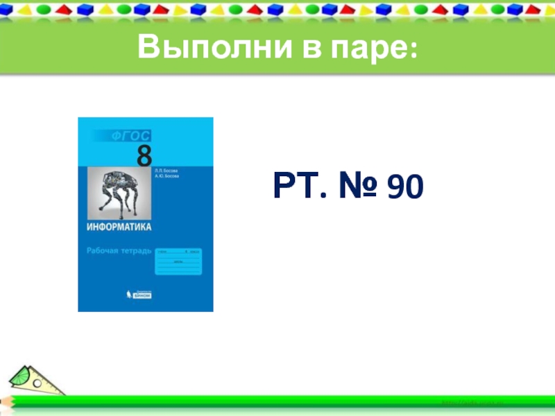 Выполните 90. Пары по информатике.