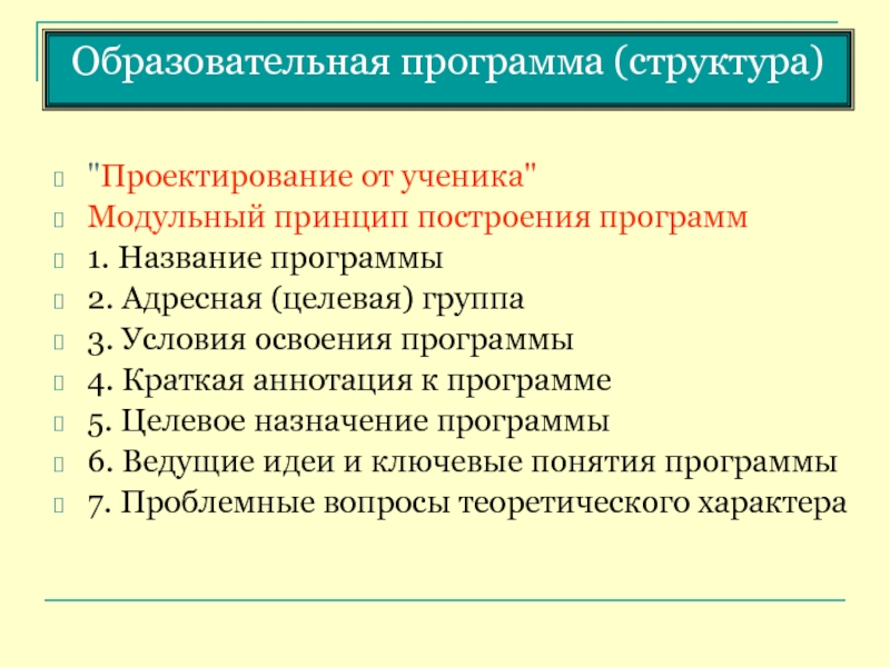 Структура освоения. Проектирование образовательной программы структура.