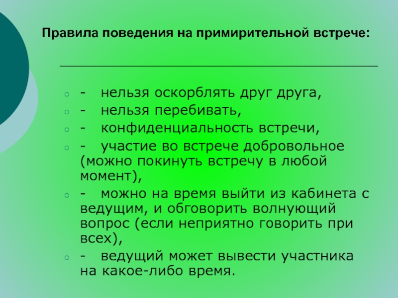 Песня встреча нельзя. Алгоритм ведения примирительной встречи. Примирительная беседа этапы. Участие во встрече или в встрече как правильно. Сценарий примирительной беседы.