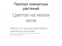 Паспорт комнатных растений