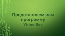 Представляем вам программу VirtualBox