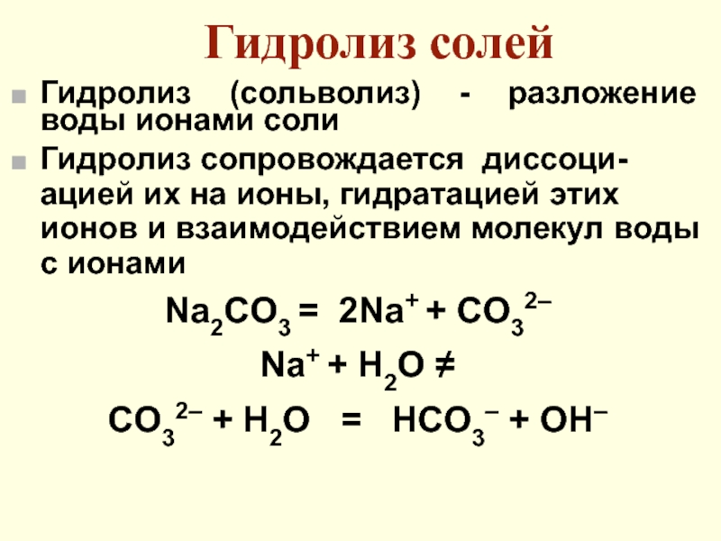 Проведение гидролиза. Na2co3 разложение на ионы. Сольволиз и гидролиз. Гидролиз и сольволиз солей. Гидролиз и гидратация.