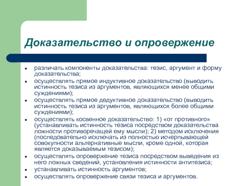 Доказательство тезиса. Доказательство и опровержение. Структура доказательства и опровержения. Способы доказательства и опровержения тезиса.