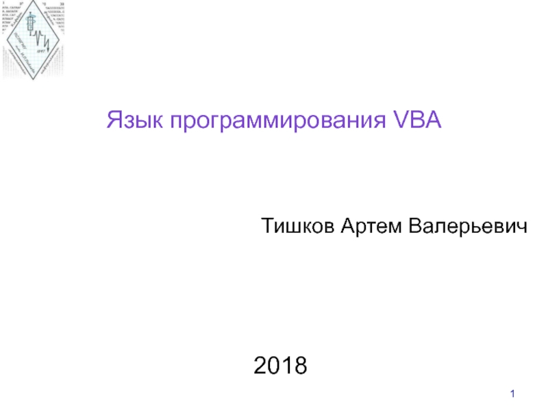 Презентация 1
Язык программирования VBA
Тишков Артем Валерьевич
2018
1