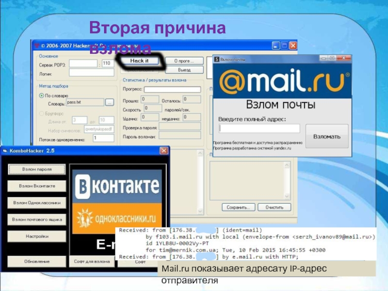 Программа для взлома почты. Взлом с подбором паролей. Софт подбора паролей. Приложение для взлома паролей.