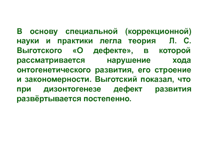 Психолого педагогические закономерности. Дизонтогенез по Выготскому.