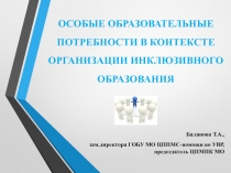 ОСОБЫЕ ОБРАЗОВАТЕЛЬНЫЕ ПОТРЕБНОСТИ В КОНТЕКСТЕ ОРГАНИЗАЦИИ ИНКЛЮЗИВНОГО