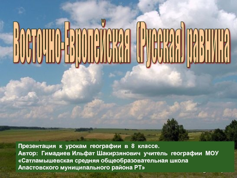 Презентация Восточно-Европейская (Русская) равнина