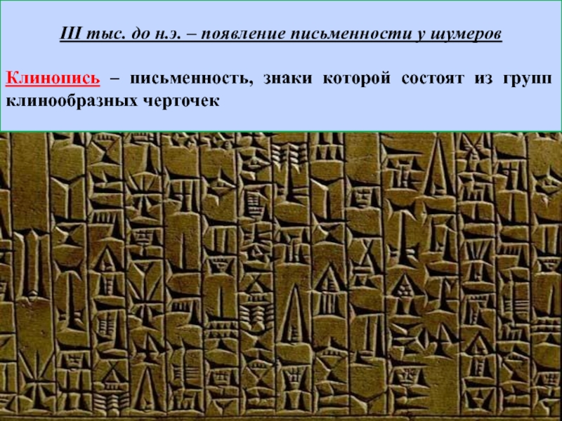 Объясните значение слов шумеры клинопись. Клинопись передней Азии. Письменность в передней Азии. Возникновение письменности шумеры. Искусство древней передней Азии письменность.