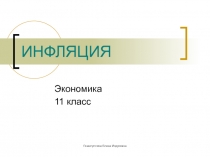 Инфляция