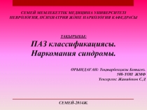СЕМЕЙ МЕМЛЕКЕТТІК МЕДИЦИНА УНИВЕРСИТЕТІ
НЕВРОЛОГИЯ, ПСИХИАТРИЯ ЖӘНЕ НАРКОЛОГИЯ