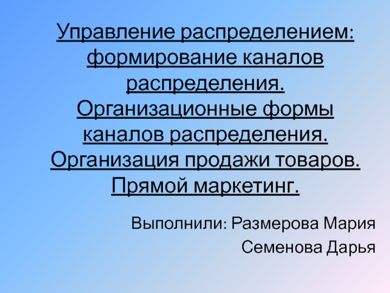 Формирование каналов. Управление распределением презентация. Форма для канале. Становление канал. Единичный организационные ФО.