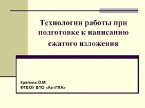 Технологии работы при подготовке к написанию сжатого изложения