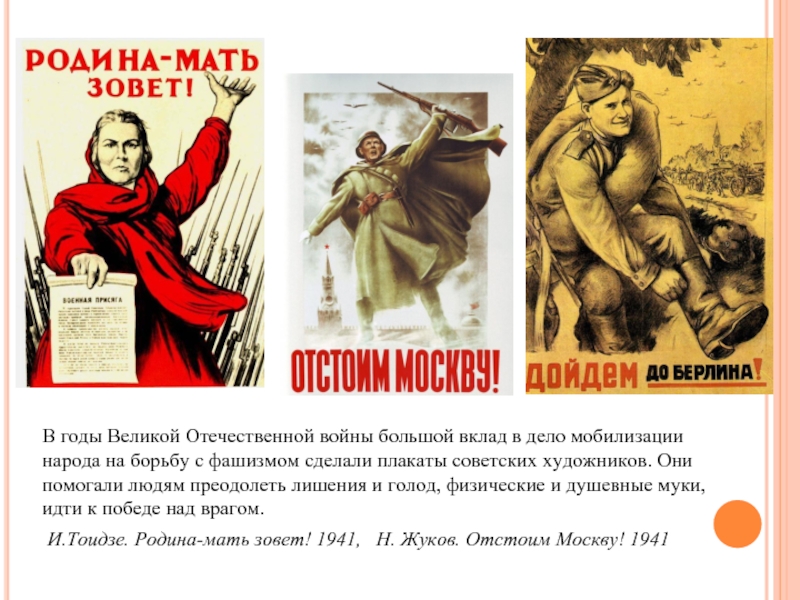 В годы Великой Отечественной войны большой вклад в дело мобилизации народа на борьбу с фашизмом сделали плакаты