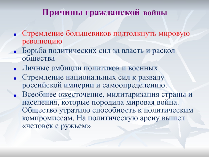 Предпосылки в гражданском процессе. Подталкивание мировой революции фамилия политика. Политическая борьба фото.