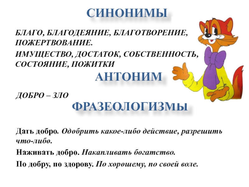 Добро антонимы. Фразеологизмы о доброте. Добро синоним. Добро фразеологизм. Синонимы к слову добро.