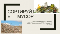 Сортируйте мусор