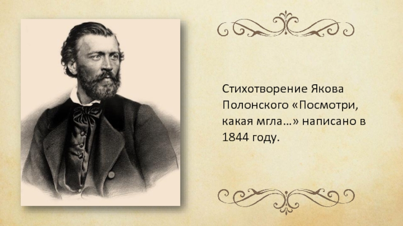 Мгла стих. Яков Петрович Полонский по горам две хмурых тучи. Стихотворение Полонского. Яков Полонский стихи. Стихотворение я. Полонского.