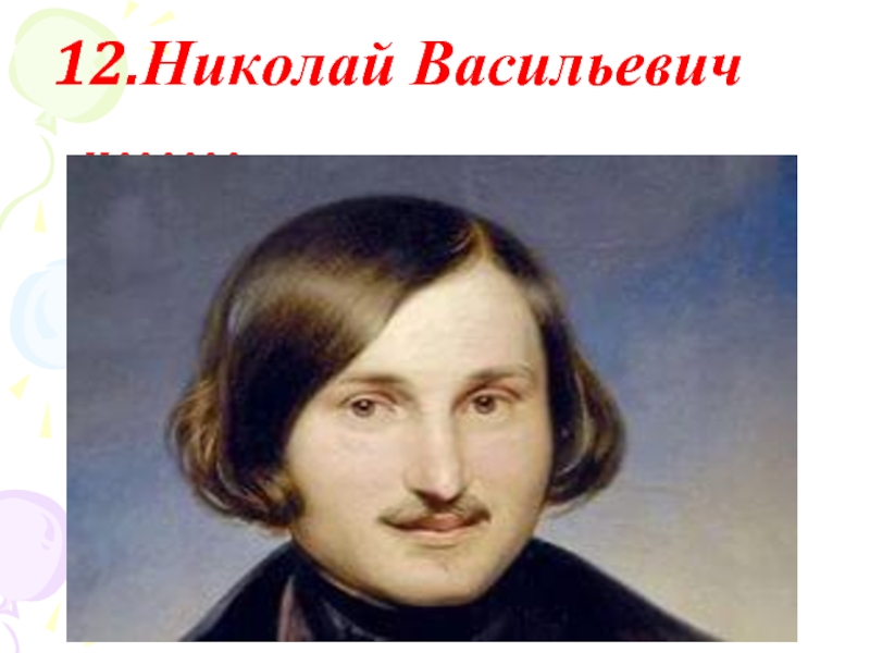 1 Апреля родился Гоголь. Творческий путь Гоголя. Литературный мир Гоголя.