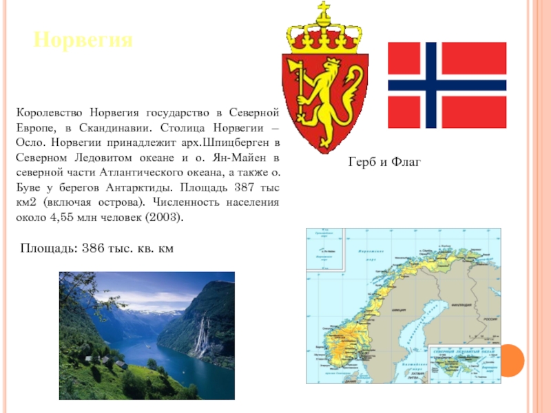 НорвегияГерб и ФлагКоролевство Норвегия государство в Северной Европе, в Скандинавии. Столица Норвегии – Осло. Норвегии принадлежит арх.Шпицберген