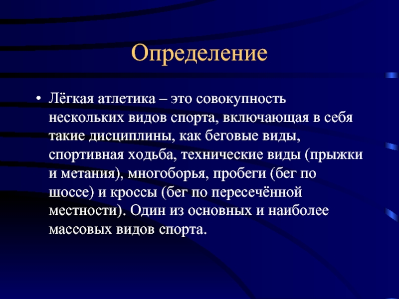 Совокупность нескольких. Легкая атлетика это определение. Понятие легкой атлетики. Определение легкая атлетика определение. Легкая атлетика это определение в физкультуре.