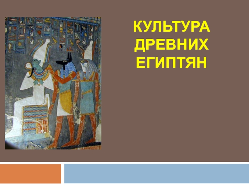 Презентация Презентация для урока Культура древних египтян