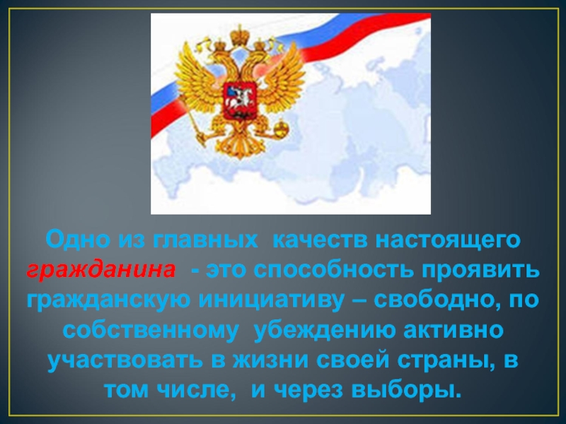 Настоящий гражданин. Качества настоящего гражданина. Настоящий гражданин и его качества.