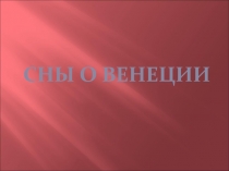 Сны о Венеции